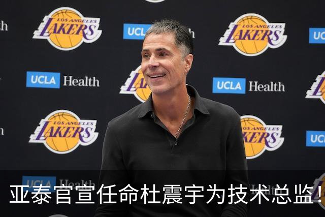 亚泰官宣任命杜震宇为技术总监！曾为球队立下赫赫战功，值得期待
