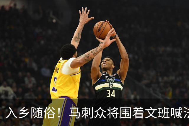 入乡随俗！马刺众将围着文班喊法语“你好” 福克斯参加合练