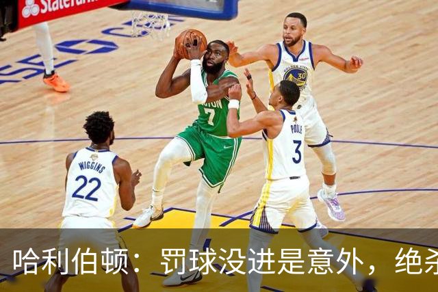 哈利伯顿：罚球没进是意外，绝杀才是我的计划