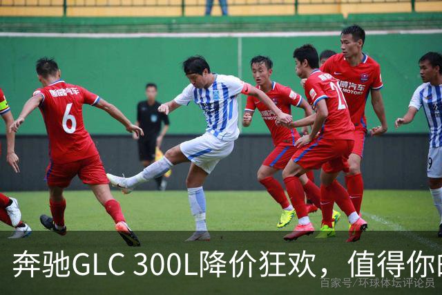 奔驰GLC 300L降价狂欢，值得你的四十万吗？