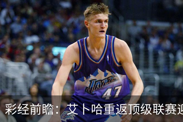 彩经前瞻：艾卜哈重返顶级联赛迎来主场首秀，哈森姆客场拿分欲望不弱