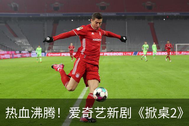 热血沸腾！爱奇艺新剧《掀桌2》震撼开播，悬疑与正义的较量来了！