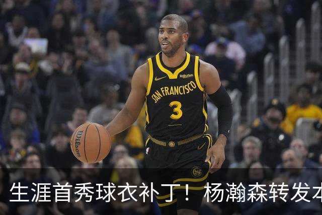 生涯首秀球衣补丁！杨瀚森转发本人1of1球星卡实物 极具收藏价值