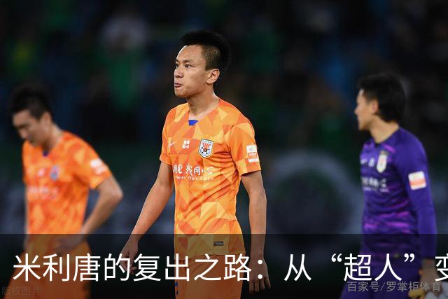 米利唐的复出之路：从“超人”变身“钢铁侠”再战绿茵场