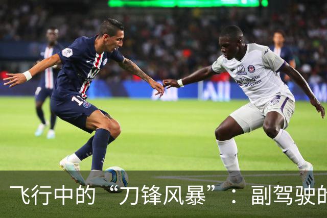 飞行中的“刀锋风暴”：副驾驶的疯狂一幕