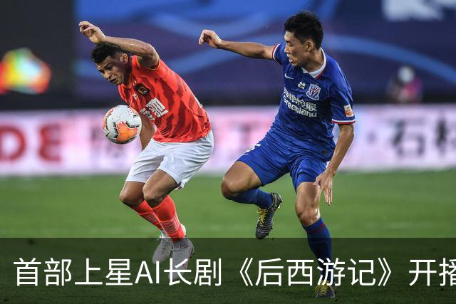 首部上星AI长剧《后西游记》开播，芒果超媒等多股涨停