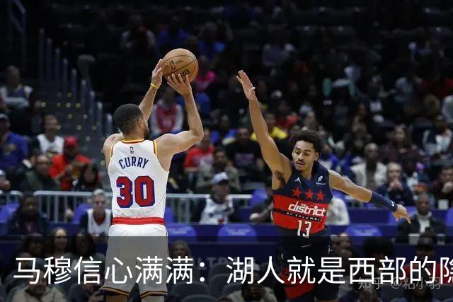 马穆信心满满：湖人就是西部的隐形战斗机！